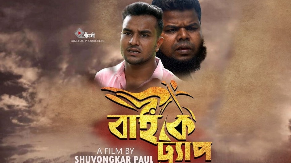 মুক্তি পেতে যাচ্ছে স্বল্পদৈর্ঘ্য চলচ্চিত্র "বাইক ট্র্যাপ"