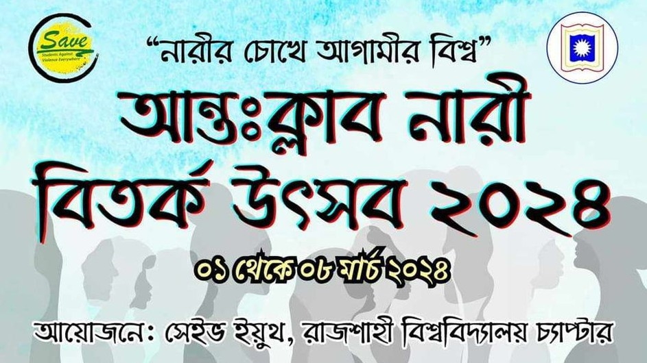 বিশ্ব নারী দিবস উপলক্ষে রাবিতে অনুষ্ঠিত হতে যাচ্ছে আন্তঃক্লাব নারী বিতর্ক উৎসব