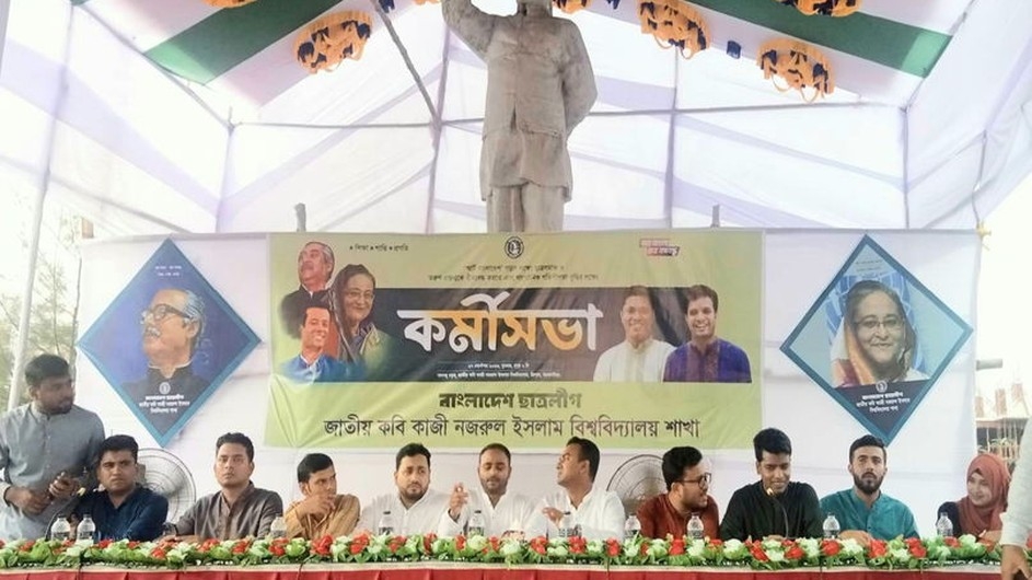 নজরুল বিশ্ববিদ্যালয় শাখা ছাত্রলীগের কর্মীসভা সম্পন্ন