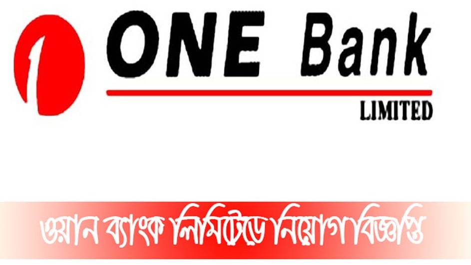 ওয়ান ব্যাংকে চাকরি, আবেদন অনলাইনে