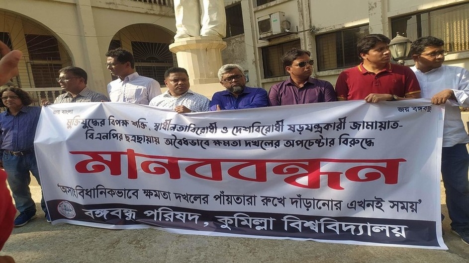 নির্বাচনকে কেন্দ্র করে বঙ্গবন্ধু পরিষদের একাংশের মানববন্ধন