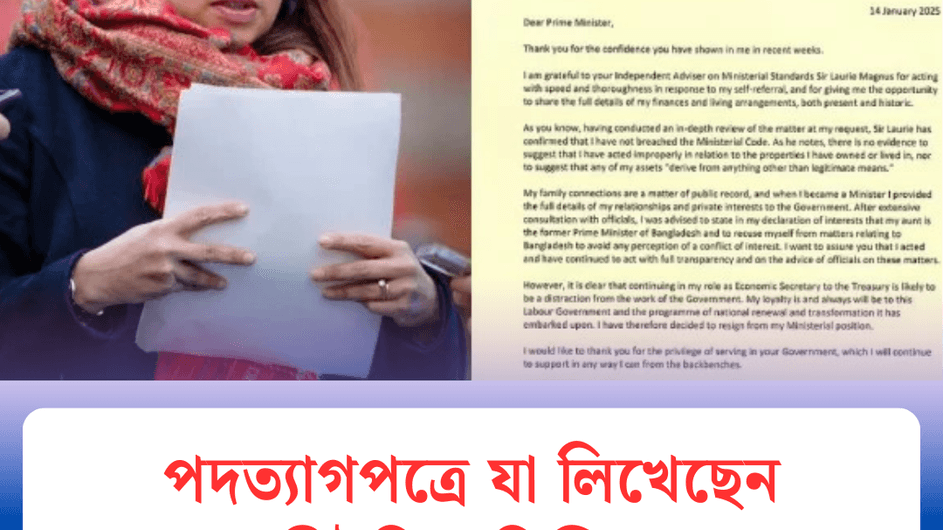 পদত্যাগপত্রে যা লিখেছেন টিউলিপ সিদ্দিক