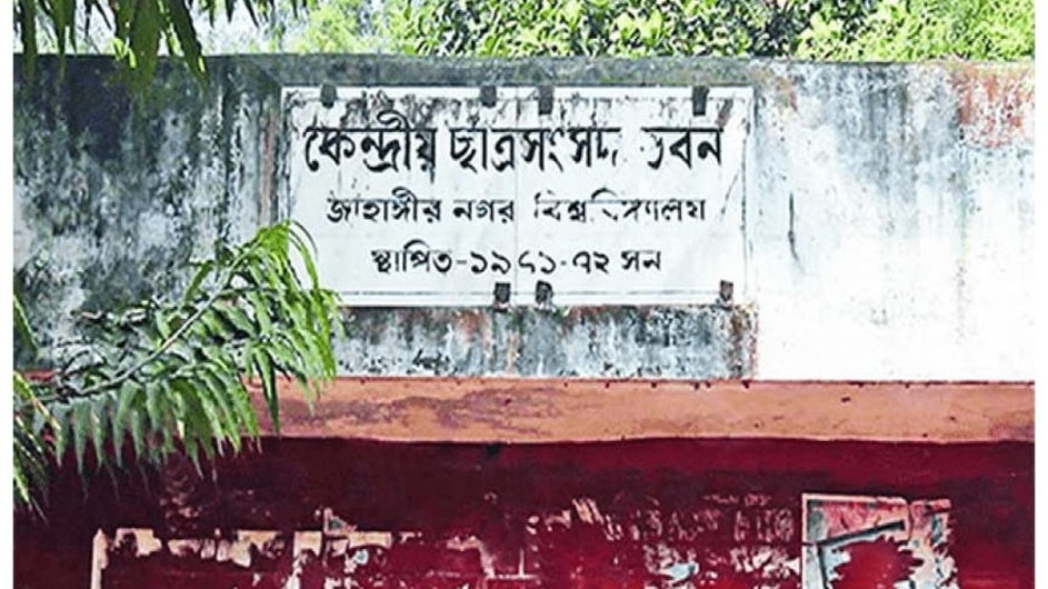 তিন দশক ধরে অচল জাকসু