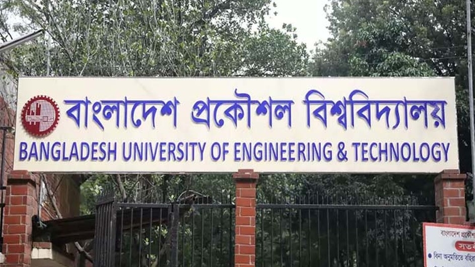 বুয়েটের ভর্তি পরীক্ষা শুরু ৪ জুন