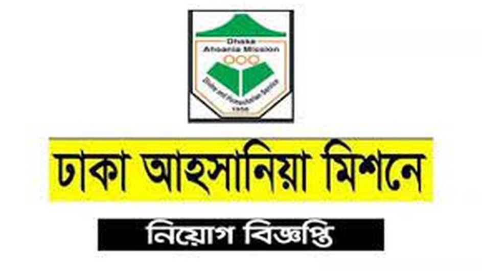 ঢাকা আহছানিয়া মিশনে চাকরি, বেতন ৫০,০০০