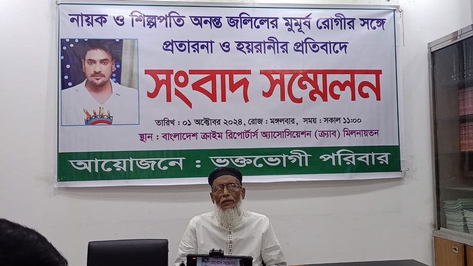 অনন্ত জলিলের বিরুদ্ধে মুমূর্ষু রোগীর সঙ্গে প্রতারণার অভিযোগ