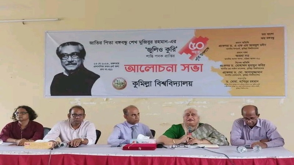 বঙ্গবন্ধুর 'জুলিও কুরি' শান্তি পদক প্রাপ্তির সুবর্ণ জয়ন্তীতে কুবিতে আলোচনা সভা