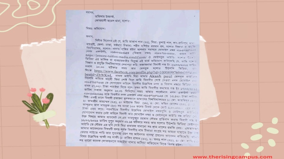 টিউশনি পেতে মিডিয়া চার্জের নামে প্রতারণার স্বীকার, থানায় যবিপ্রবি শিক্ষার্থীর অভিযোগ