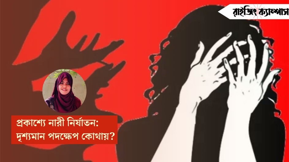 প্রকাশ্যে নারী নির্যাতন: দৃশ্যমান পদক্ষেপ কোথায়?