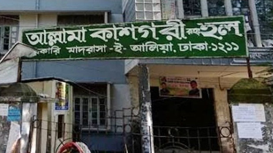 অনির্দিষ্টকালের জন্য বন্ধ ঢাকা আলিয়া মাদ্রাসার হল