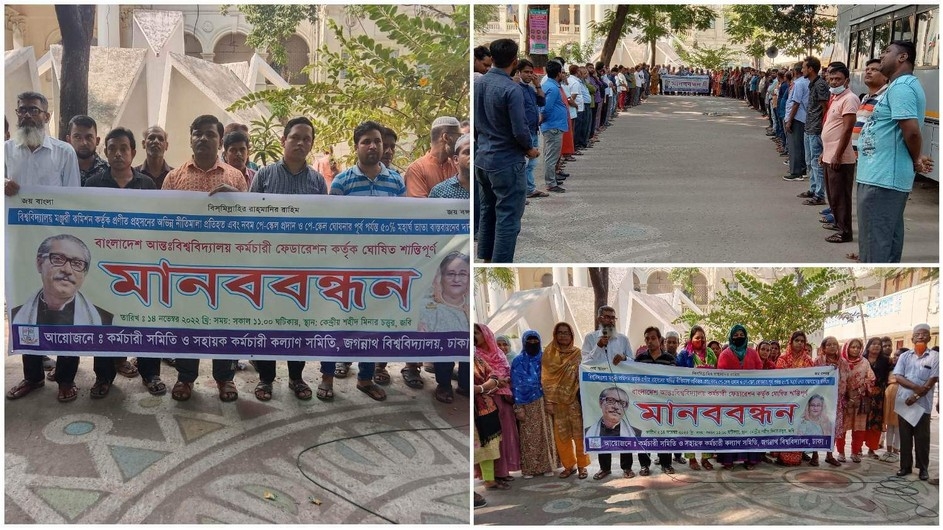 অর্ধ শতাংশ মহার্ঘ ভাতার দাবীতে জবি কর্মচারী সমিতির মানববন্ধন