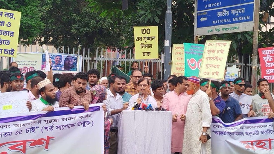 চাকরিতে প্রবেশের বয়সসীমা ৩৫ করার দাবিতে মহাসমাবেশ