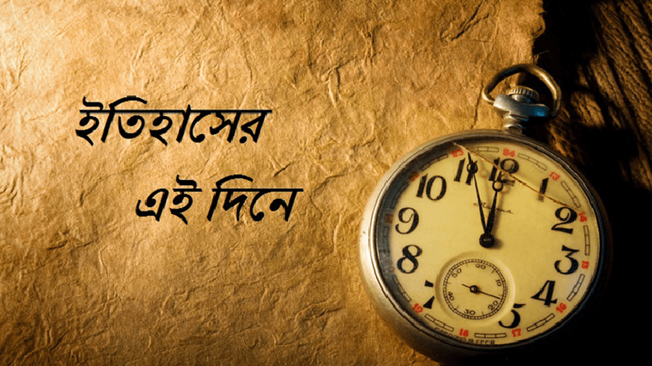 ২ মে ঘটে যাওয়া নানান ঘটনা