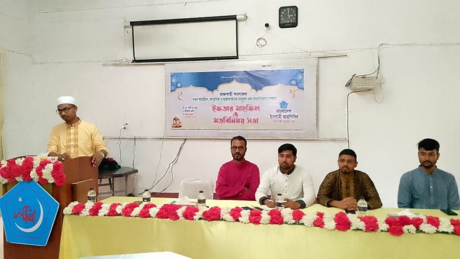 রাজশাহী কলেজে শিবিরের উদ্যোগে ইফতার মাহফিল ও মতবিনিময় সভা অনুষ্ঠিত