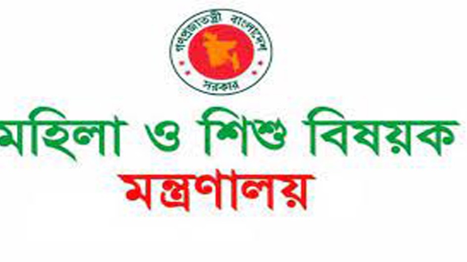 মহিলা ও শিশুবিষয়ক মন্ত্রণালয়ে নারীদের চাকরির সুযোগ