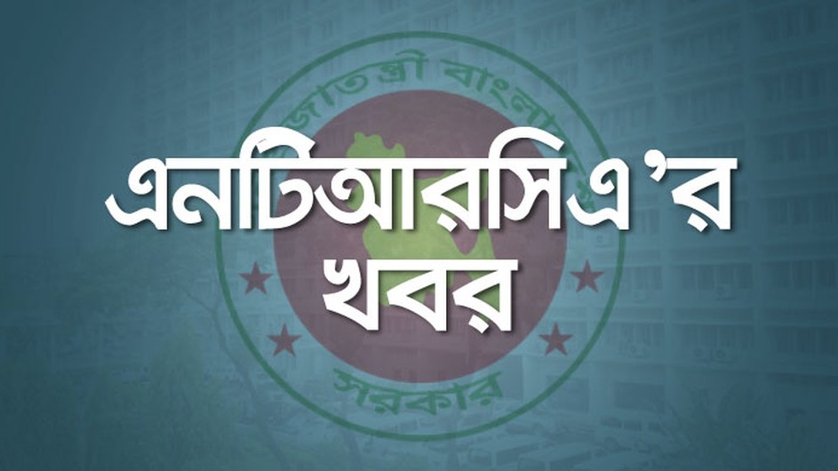 তথ্য গোপন করলে আবেদকারীর বিরুদ্ধে ব্যবস্থা নেবে এনটিআরসিএ