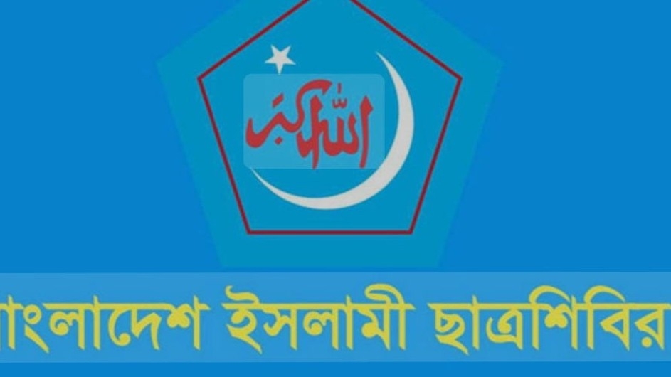 ১৬ বছর পর ঢাবিতে প্রকাশ্যে ছাত্রশিবির 