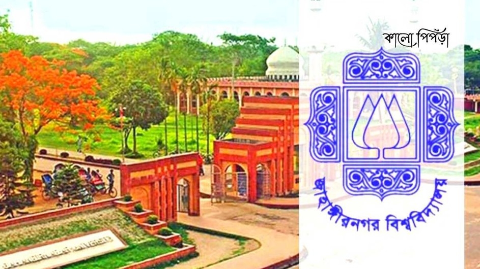 জাবির ভর্তি প্রক্রিয়া শুরু কাল