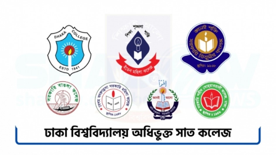 ঢাকা বিশ্ববিদ্যালয়ের অধিভুক্ত সরকারি সাত কলেজের অনার্স ১ম বর্ষের ফরম পূরণের বিজ্ঞপ্তি প্রকাশ