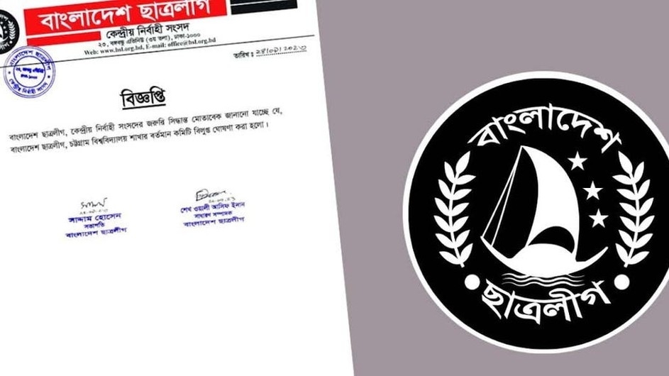 চট্টগ্রাম বিশ্ববিদ্যালয় ছাত্রলীগের কমিটি বিলুপ্ত ঘোষণা