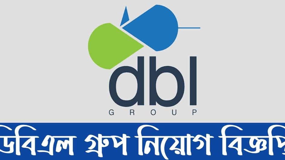 বেসরকারি প্রতিষ্ঠান ডিবিএল গ্রুপে চাকরির সুযোগ