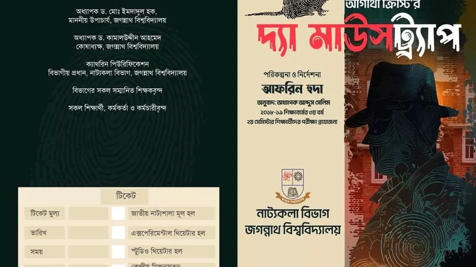 জবিতে প্রদর্শিত হতে যাচ্ছে "মাউস ট্রাপ" নাটক