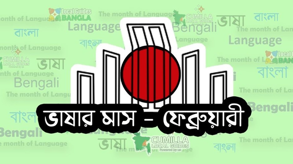 ভাষার মাস ফেব্রুয়ারির দিন গণনা শুরু