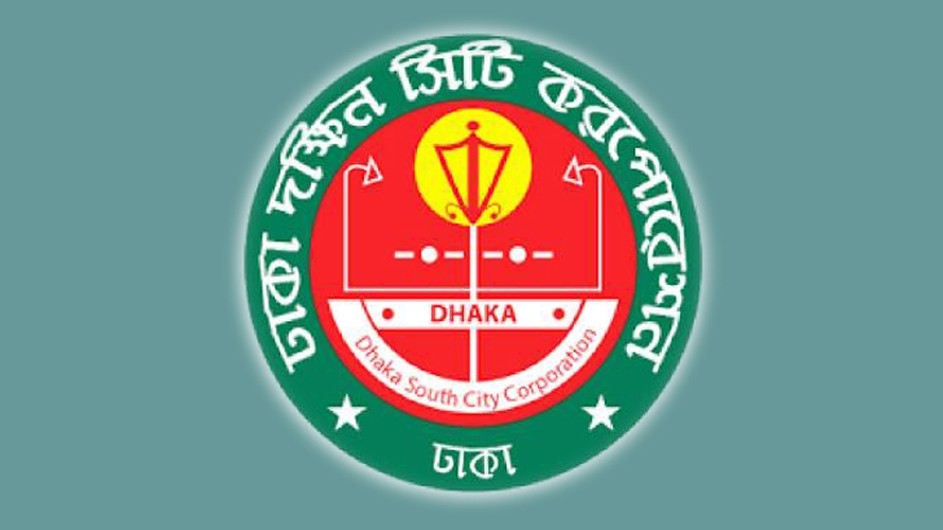 এইচএসসি পাসে ঢাকা দক্ষিণ সিটি করপোরেশনে চাকরি