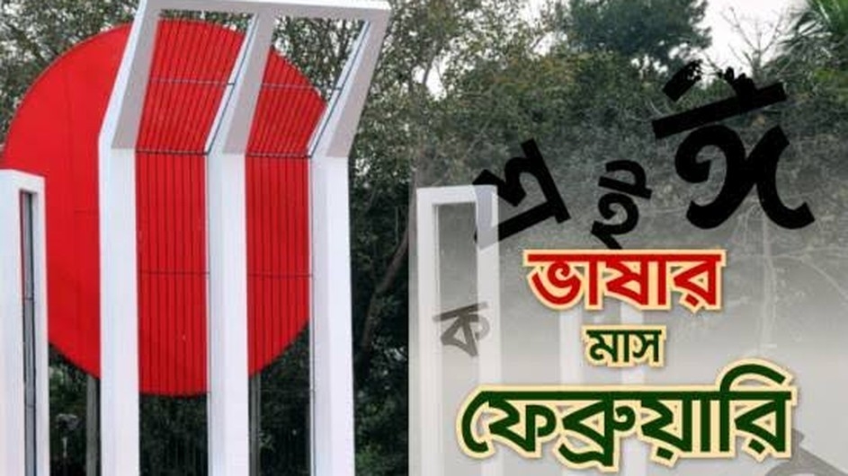 শুরু হলো ভাষার মাস ফেব্রুয়ারির দিন গণনা