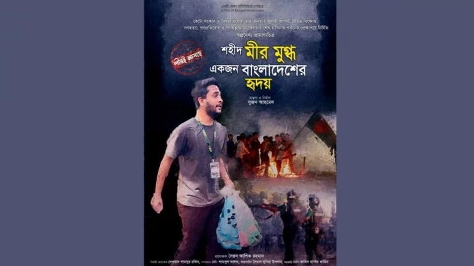 মীর মুগ্ধকে নিয়ে নির্মাণ হচ্ছে প্রামাণ্যচিত্র