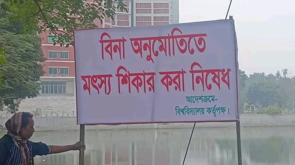 ক্যাম্পাসে মাছ ধরা নিষেধ করেছে মাভাবিপ্রবি কর্তৃপক্ষ