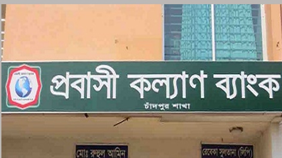 প্রবাসীকল্যাণ ব্যাংকে ২৮২ জনের চাকরির সুযোগ