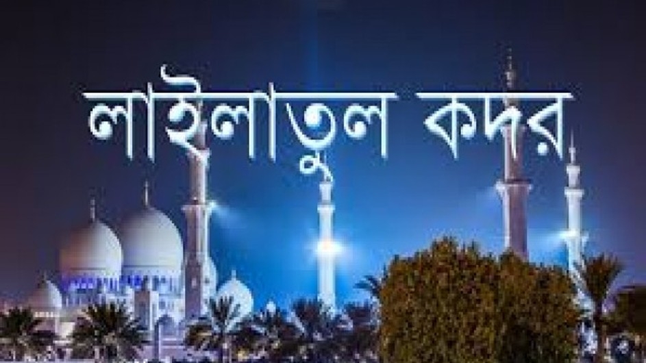 শবে কদরের ফজিলত