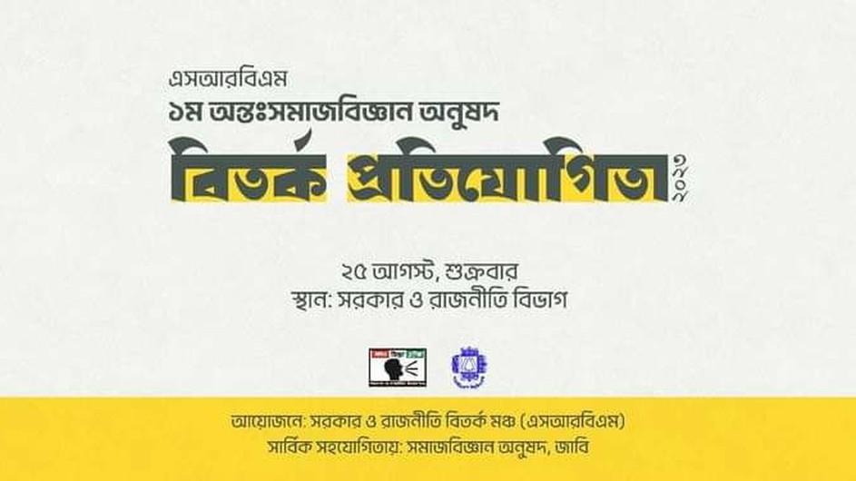 জাবিতে এসআরবিএম ১ম অন্তঃসমাজবিজ্ঞান অনুষদ বিতর্ক প্রতিযোগিতা আগামীকাল