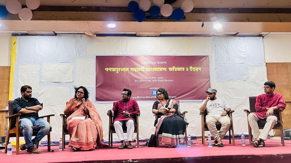 জাবিতে ‘গণঅভ্যুত্থান পরবর্তী বাংলাদেশ: অভিঘাত ও উত্তরণ’ শীর্ষক সংলাপ