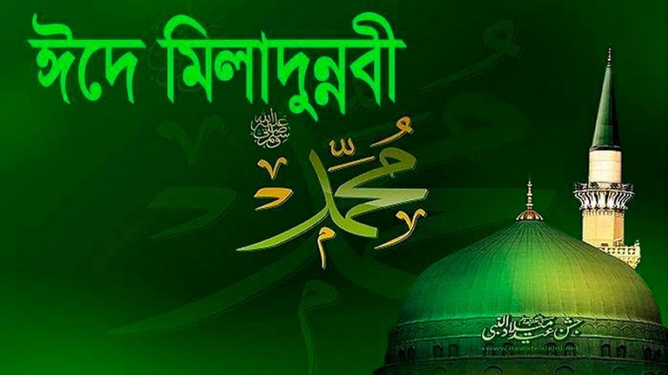 আজ পবিত্র ঈদে মিলাদুন্নবী (সা.)