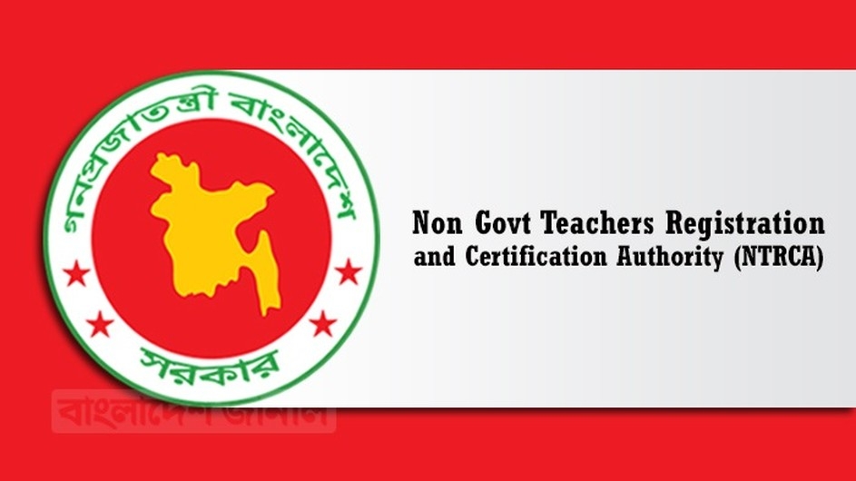 বেসরকারি শিক্ষাপ্রতিষ্ঠান শিক্ষক সঙ্কট নিরসনে বিশেষ গণবিজ্ঞপ্তি ফেব্রুয়ারিতে