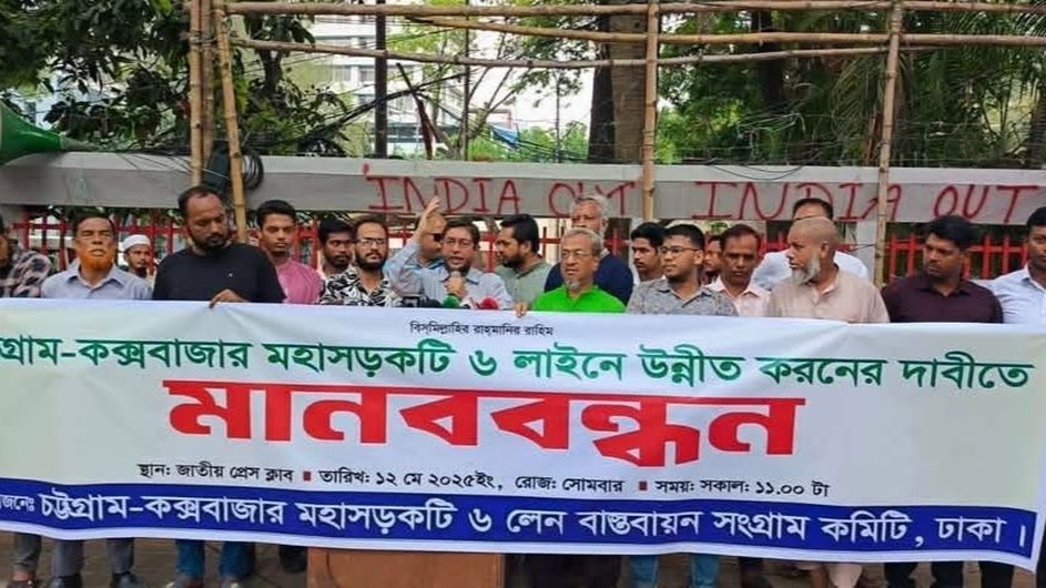 চট্টগ্রাম-কক্সবাজার মহাসড়ক ছয় লেনে উন্নীত করণের দাবিতে ঢাকায় মানববন্ধন