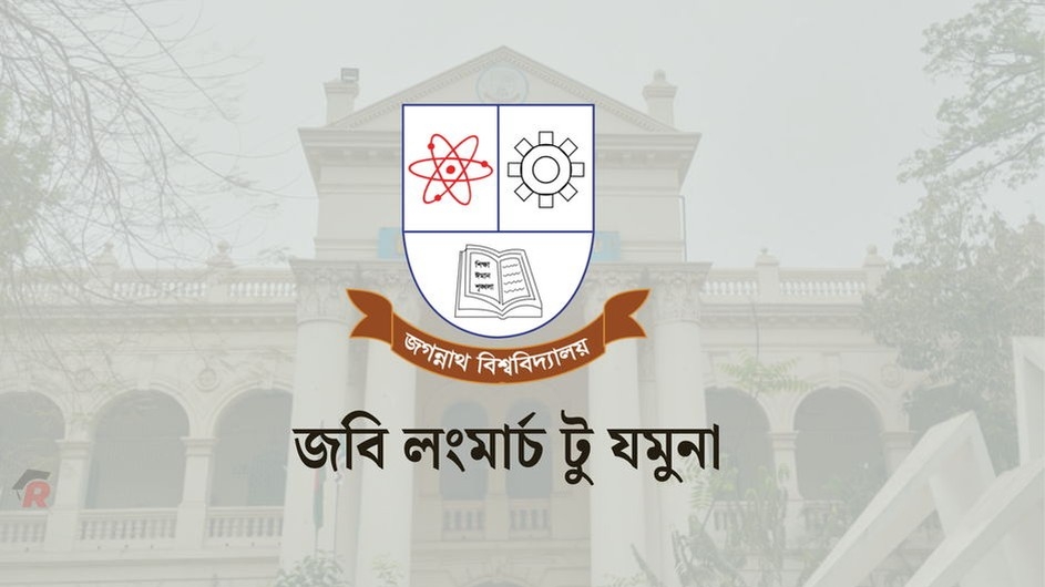 পরীক্ষা বন্ধ রেখে কাল যমুনা অভিমুখে লংমার্চের ঘোষণা জবি শিক্ষার্থীদের