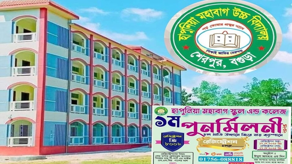 প্রাক্তনদের পদচারণায় মুখরীত হতে যাচ্ছে হাপুনিয়া মহাবাগ স্কুল এন্ড কলেজ ক্যাম্পাস