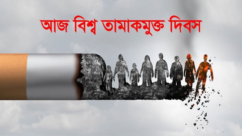আজ বিশ্ব তামাকমুক্ত দিবস