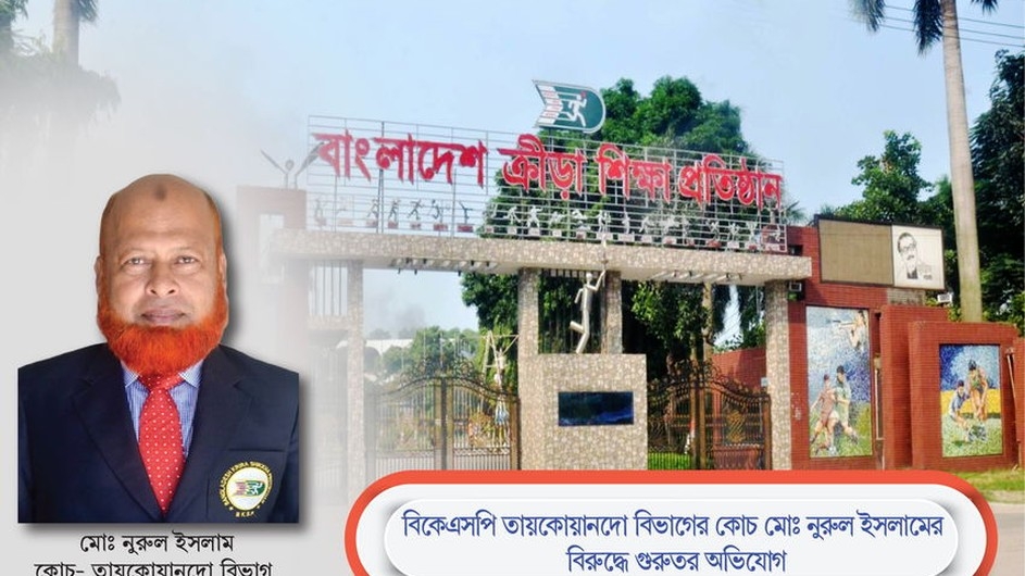 বিকেএসপিতে তায়কোয়ানডো কোচ নূরুল ইসলামের বিরুদ্ধে ভয়াবহ দুর্নীতি, অনিয়ম ও নিপীড়নের অভিযোগ