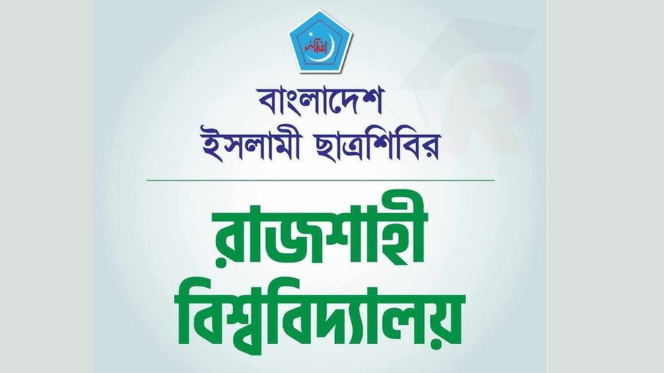 তদন্ত ছাড়া ছাত্রদলের বিবৃতি পূর্বপরিকল্পিত ‘স্ক্রিপটেড’ দাবি ছাত্রশিবিরের