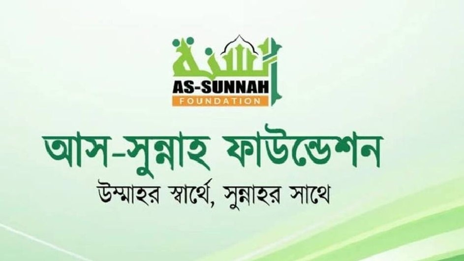 লাখ টাকা বেতনে আস-সুন্নাহ ফাউন্ডেশনে চাকরি