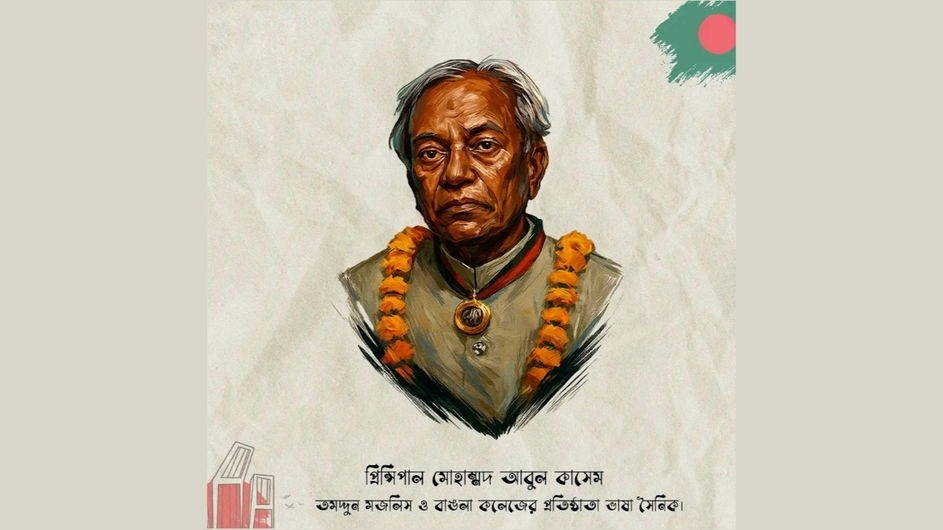ভাষা আন্দোলনের অগ্রসৈনিক, বাঙলা কলেজের প্রতিষ্ঠাতা প্রিন্সিপাল আবুল কাশেমের জন্মদিন আজ