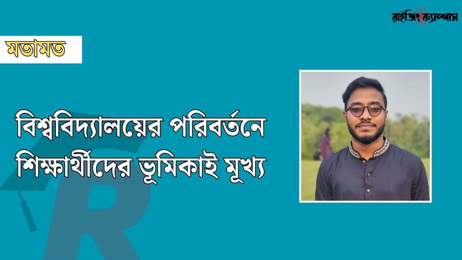 বিশ্ববিদ্যালয়ের পরিবর্তনে শিক্ষার্থীদের ভূমিকাই মূখ্য