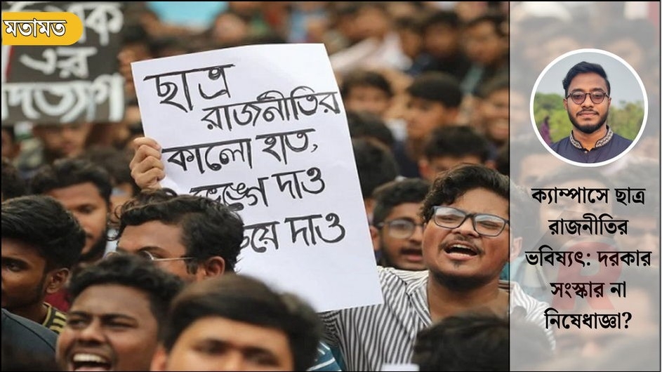ক্যাম্পাসে ছাত্র রাজনীতির ভবিষ্যৎ: দরকার সংস্কার না নিষেধাজ্ঞা?