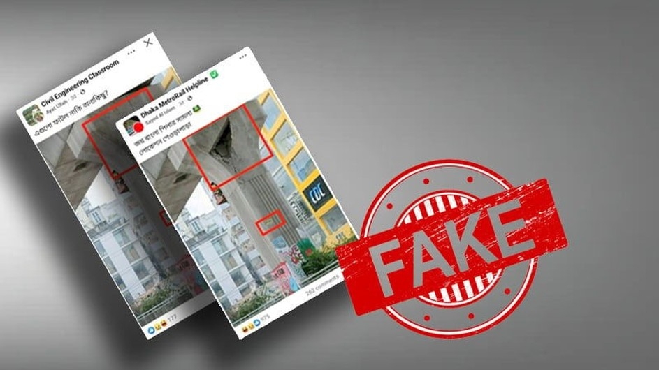 ইন্টারনেটে ভাইরাল মেট্রোরেলের ‘ভাঙা পিলারের’ ছবিটি সম্পাদিত