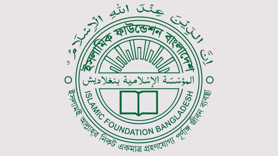 ৪৩ পদে ৩৬৩ জনকে নিয়োগ দেবে ইসলামিক ফাউন্ডেশন