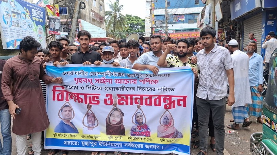 নোয়াখালীতে যৌতুকের জন্য গৃহবধূকে হত্যার অভিযোগ, জড়িতদের বিচারের দাবিতে বিক্ষোভ
